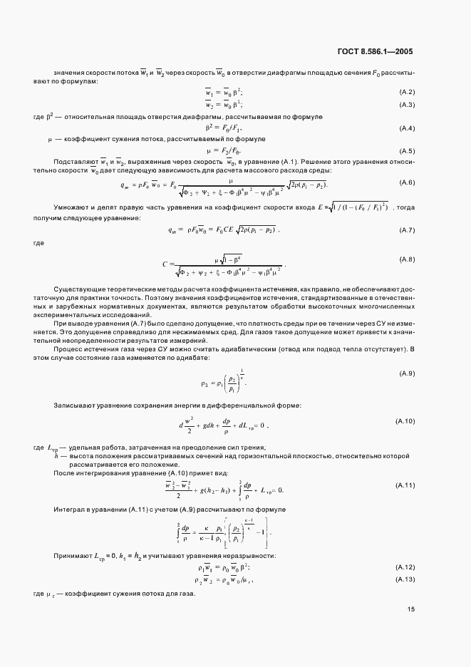 Страница 21 ГОСТ 8.586.1-2005