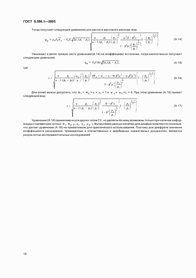 Страница 22 ГОСТ 8.586.1-2005