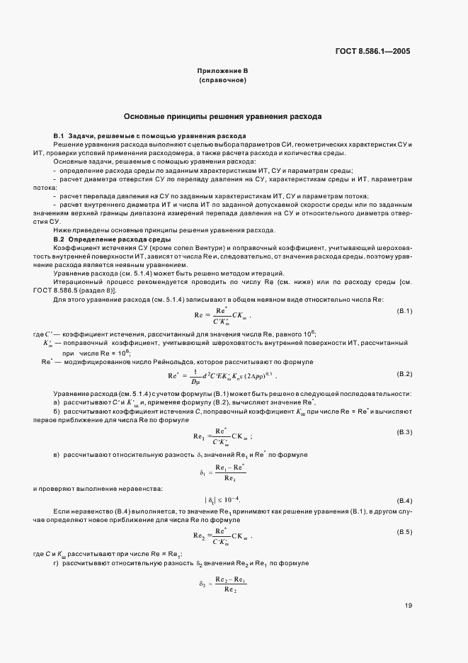 Страница 25 ГОСТ 8.586.1-2005