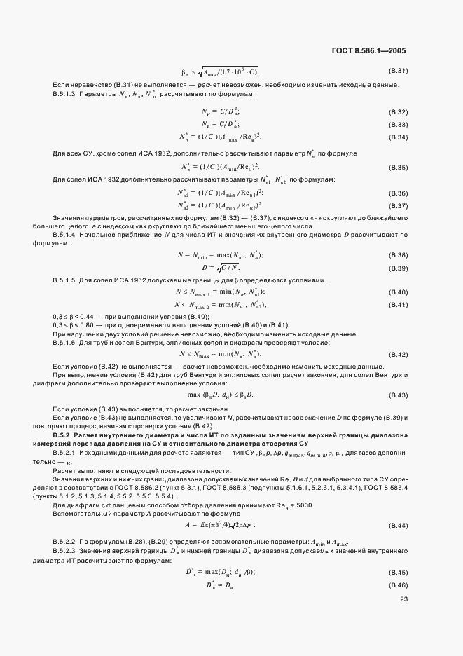 Страница 29 ГОСТ 8.586.1-2005