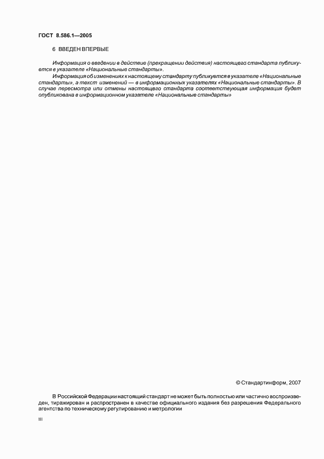 Страница 3 ГОСТ 8.586.1-2005