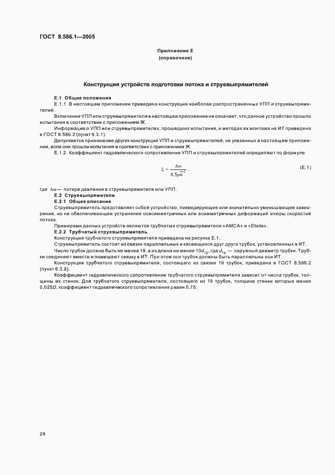 Страница 34 ГОСТ 8.586.1-2005