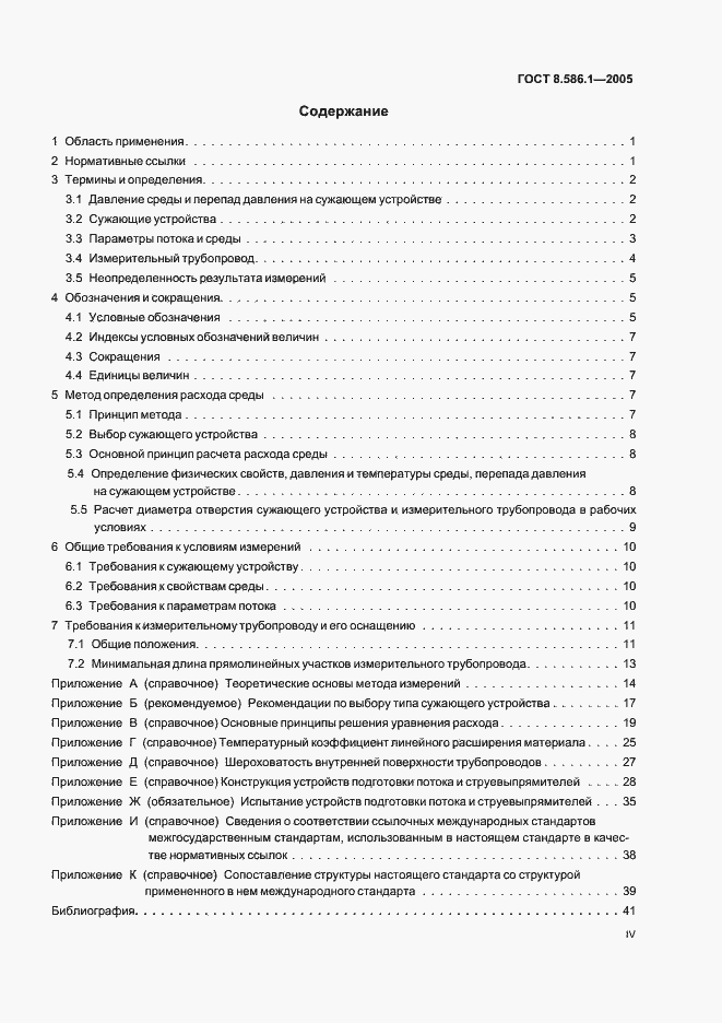 Страница 4 ГОСТ 8.586.1-2005