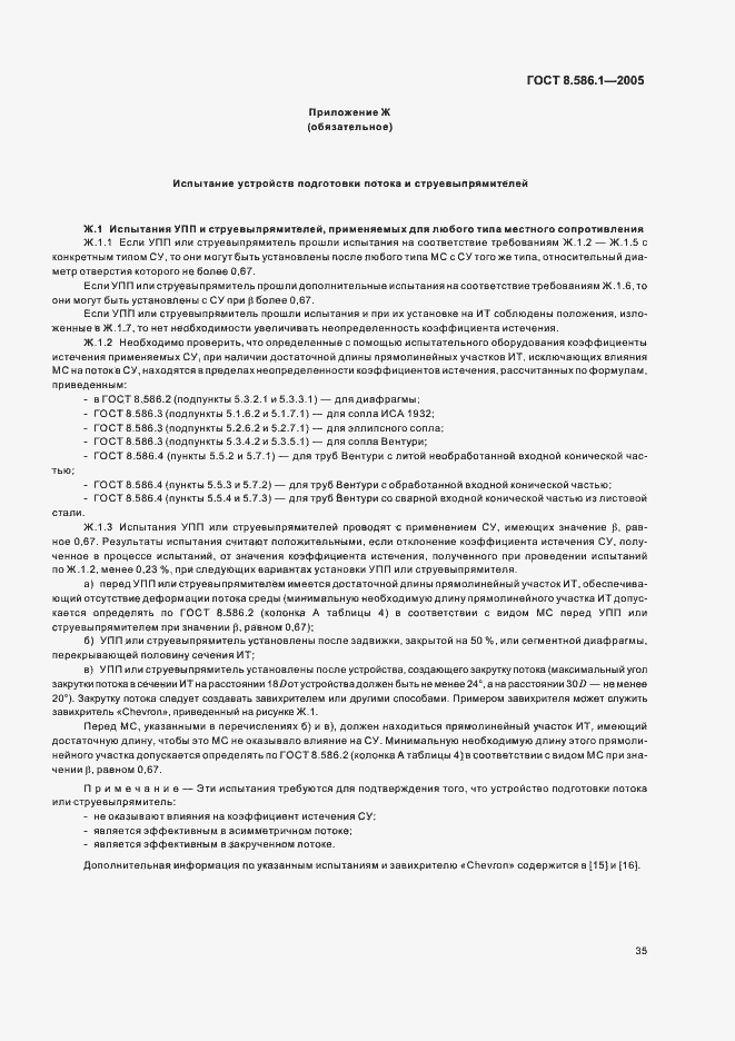 Страница 41 ГОСТ 8.586.1-2005