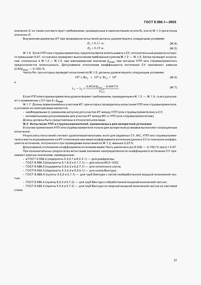 Страница 43 ГОСТ 8.586.1-2005