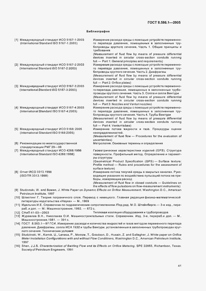 Страница 47 ГОСТ 8.586.1-2005