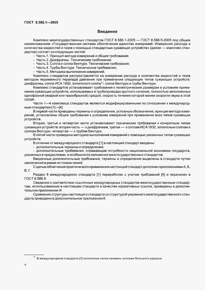 Страница 5 ГОСТ 8.586.1-2005