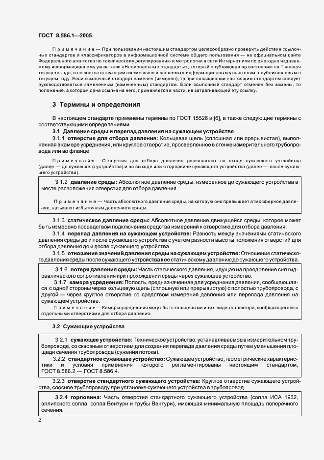 Страница 8 ГОСТ 8.586.1-2005