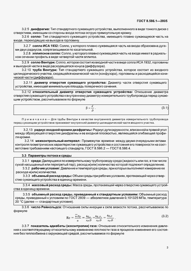 Страница 9 ГОСТ 8.586.1-2005