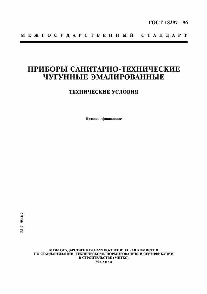 Страница 1 ГОСТ 18297-96