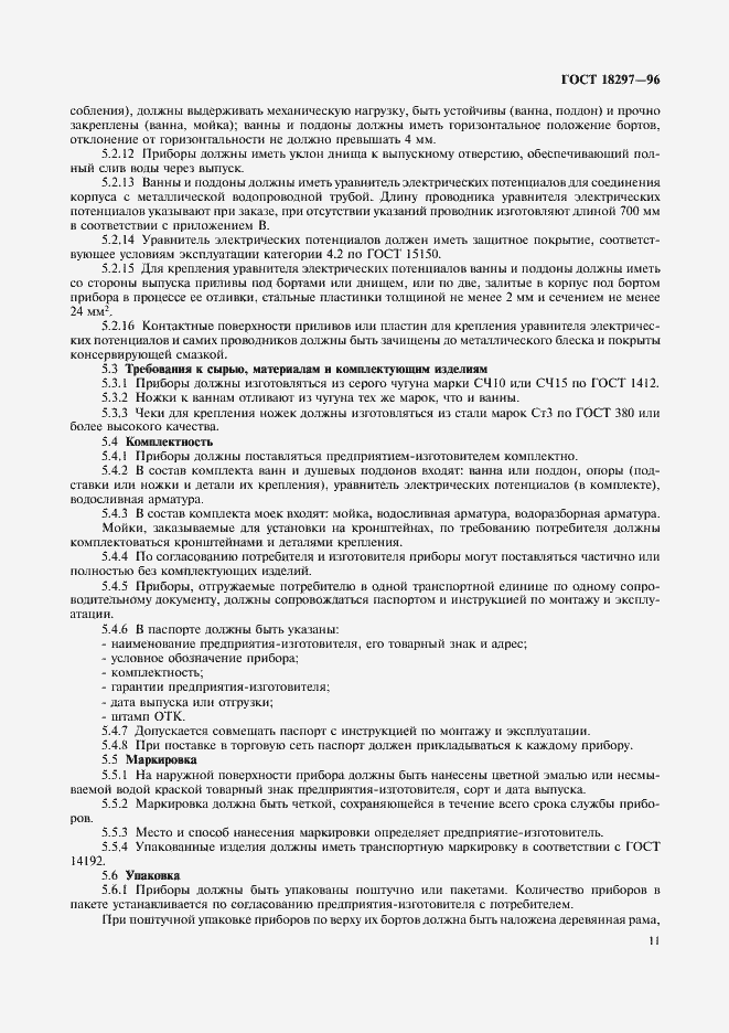 Страница 14 ГОСТ 18297-96