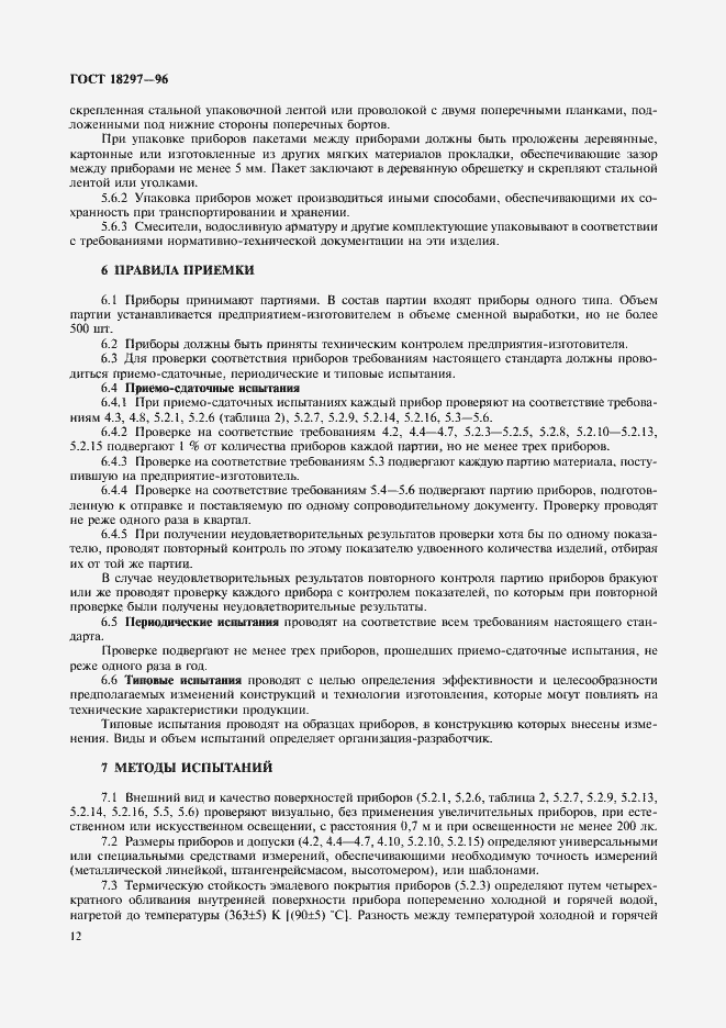 Страница 15 ГОСТ 18297-96