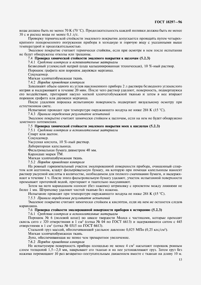 Страница 16 ГОСТ 18297-96