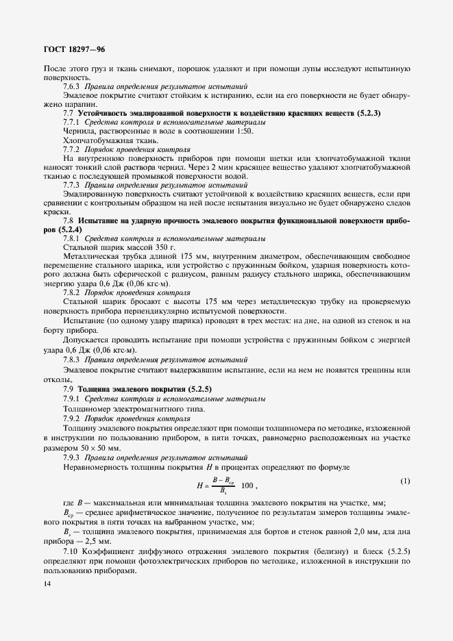 Страница 17 ГОСТ 18297-96