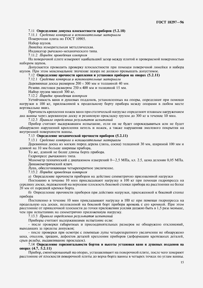 Страница 18 ГОСТ 18297-96