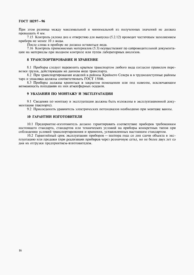 Страница 19 ГОСТ 18297-96