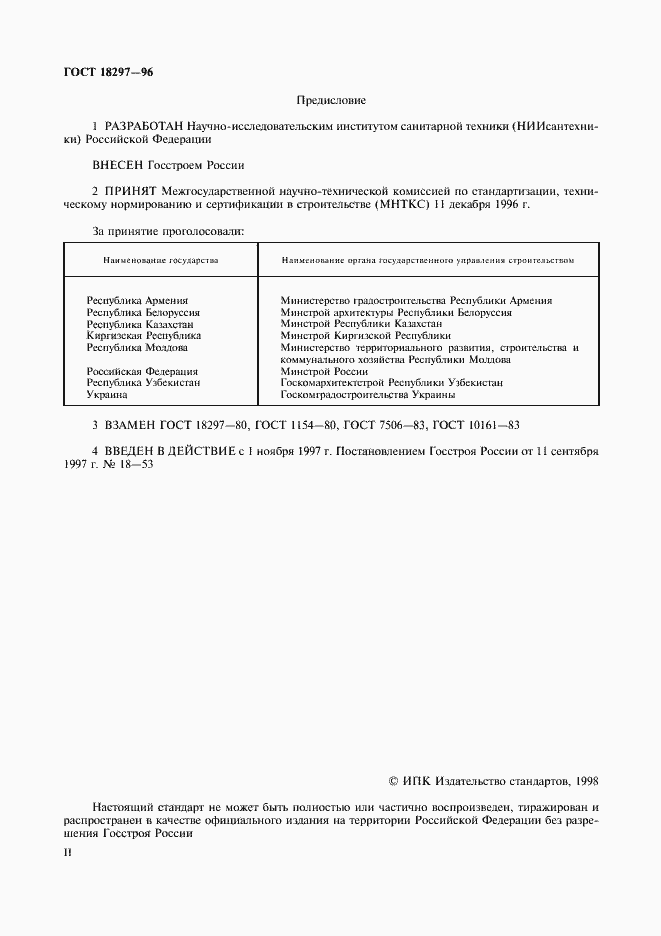 Страница 2 ГОСТ 18297-96