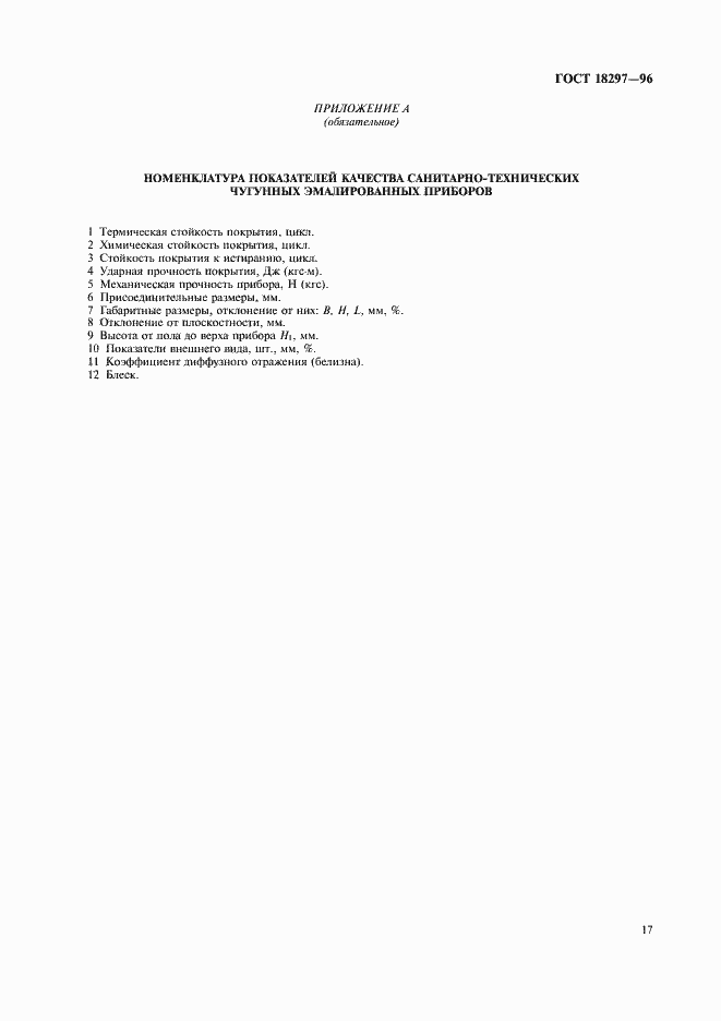 Страница 20 ГОСТ 18297-96