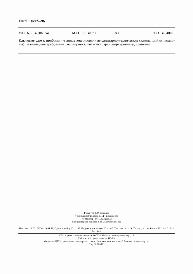 Страница 23 ГОСТ 18297-96