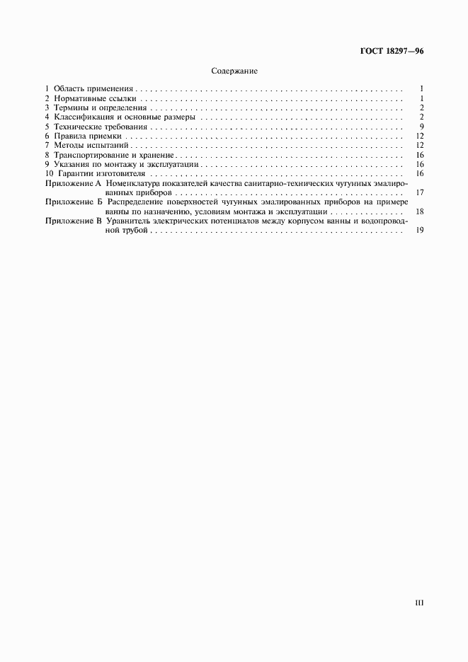 Страница 3 ГОСТ 18297-96