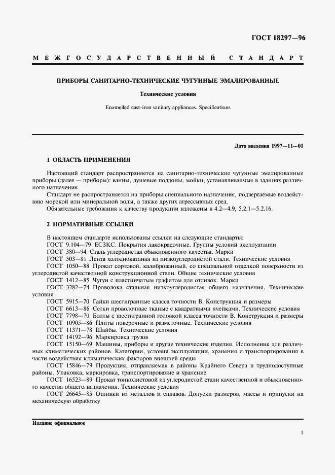 Страница 4 ГОСТ 18297-96