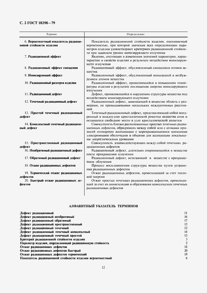 Страница 2 ГОСТ 18298-79