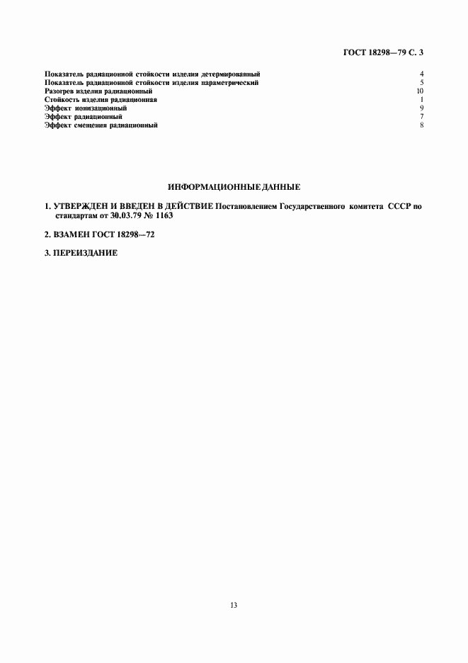 Страница 3 ГОСТ 18298-79