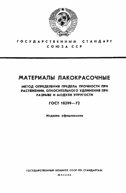 Страница 1 ГОСТ 18299-72