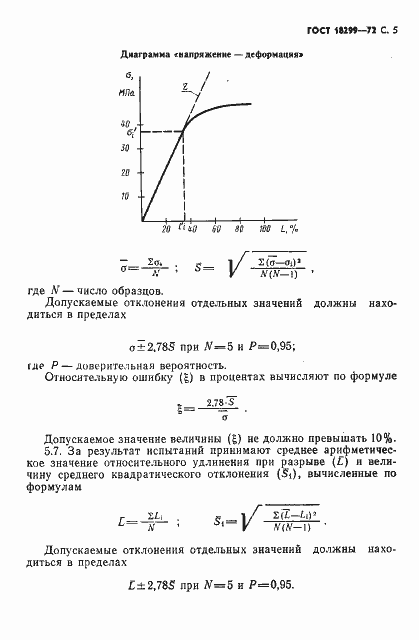 Страница 6 ГОСТ 18299-72