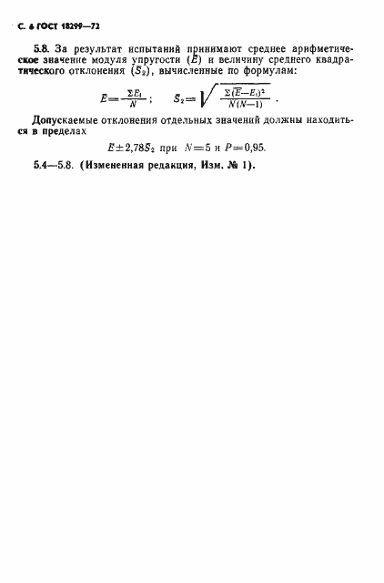 Страница 7 ГОСТ 18299-72