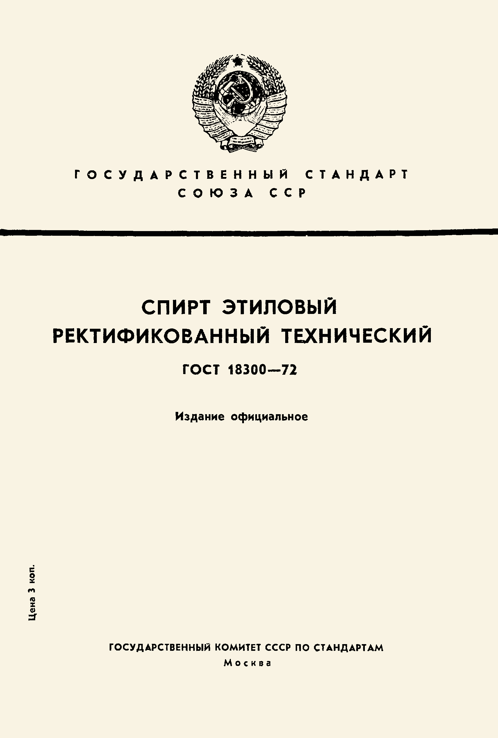 Страница 1 ГОСТ 18300-72