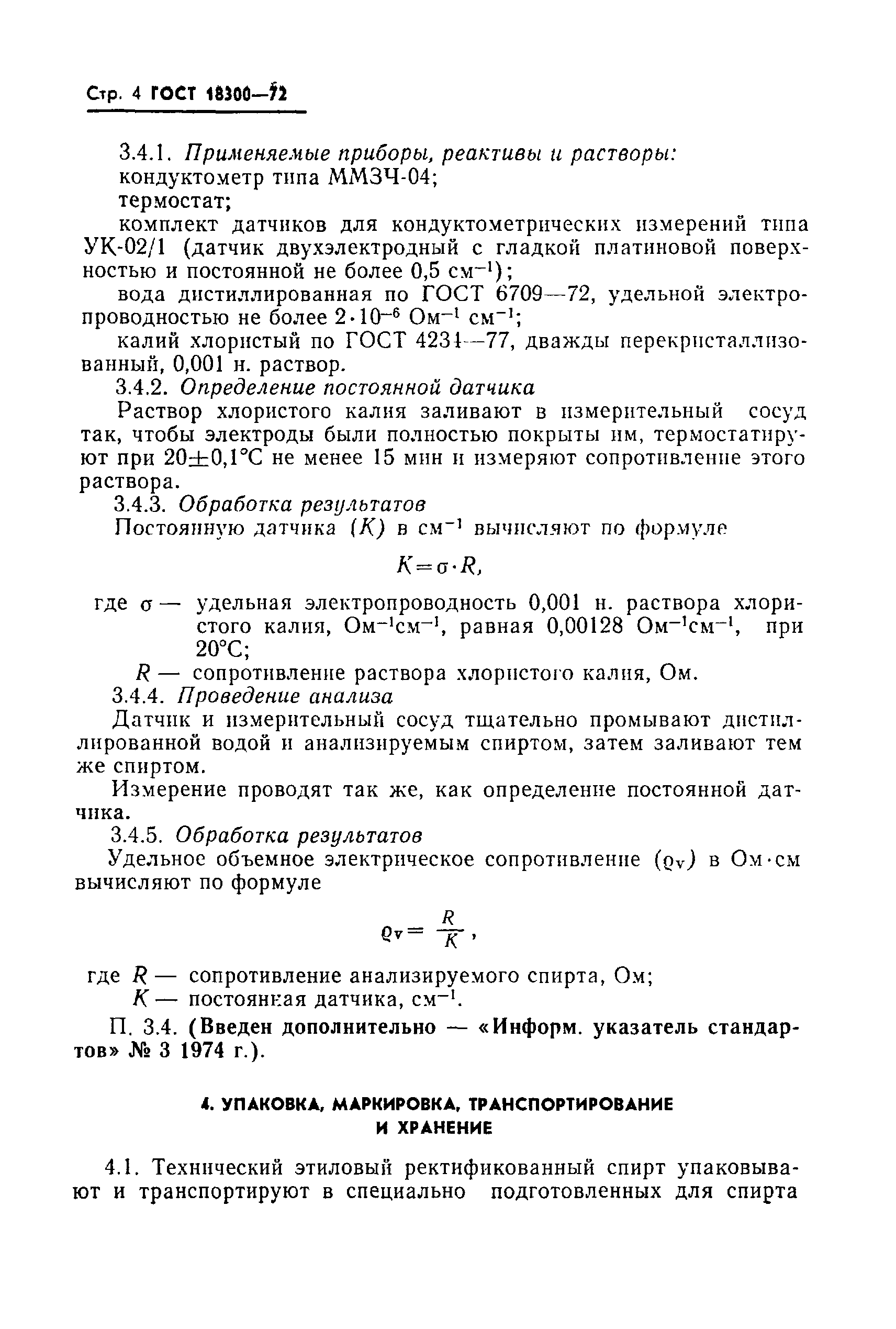 Страница 5 ГОСТ 18300-72