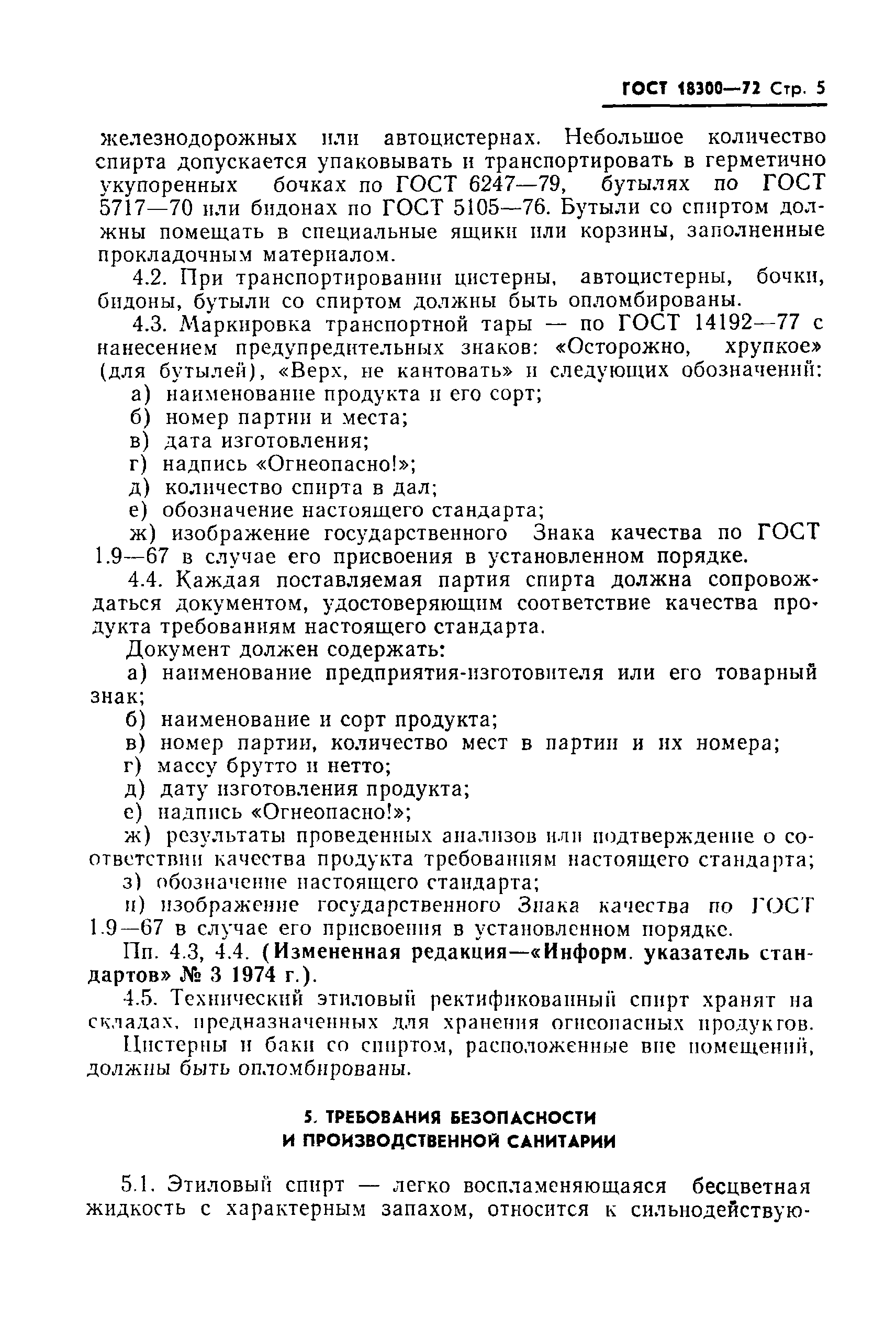 Страница 6 ГОСТ 18300-72