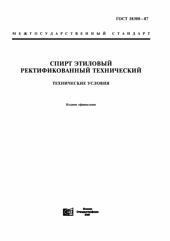 Страница 1 ГОСТ 18300-87