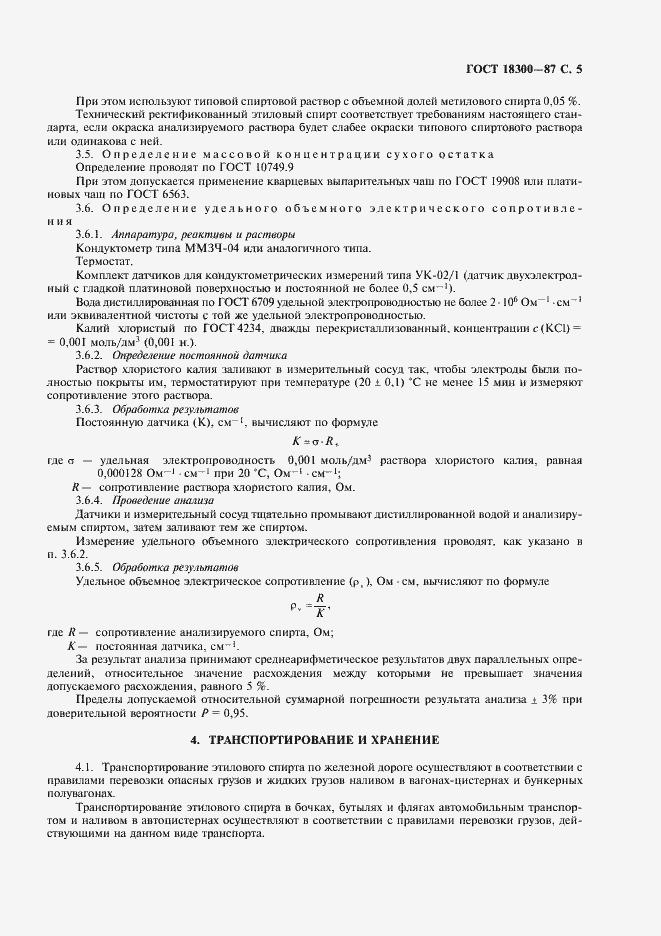 Страница 6 ГОСТ 18300-87