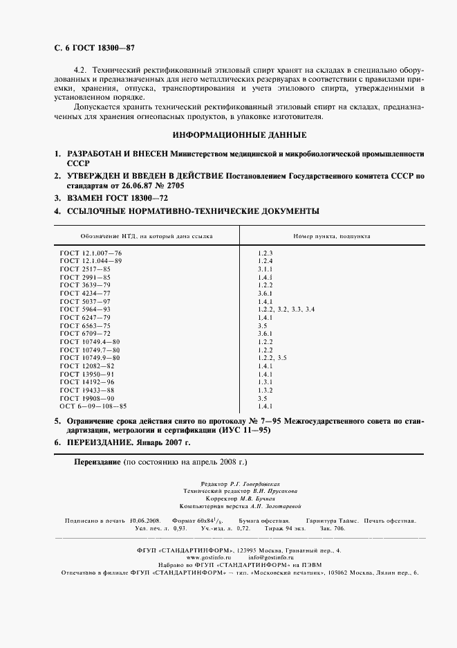 Страница 7 ГОСТ 18300-87