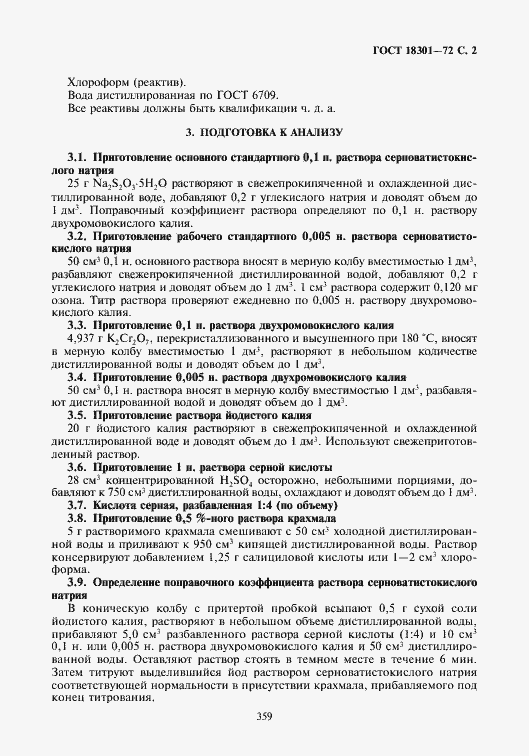 Страница 2 ГОСТ 18301-72