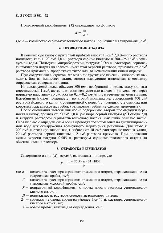 Страница 3 ГОСТ 18301-72