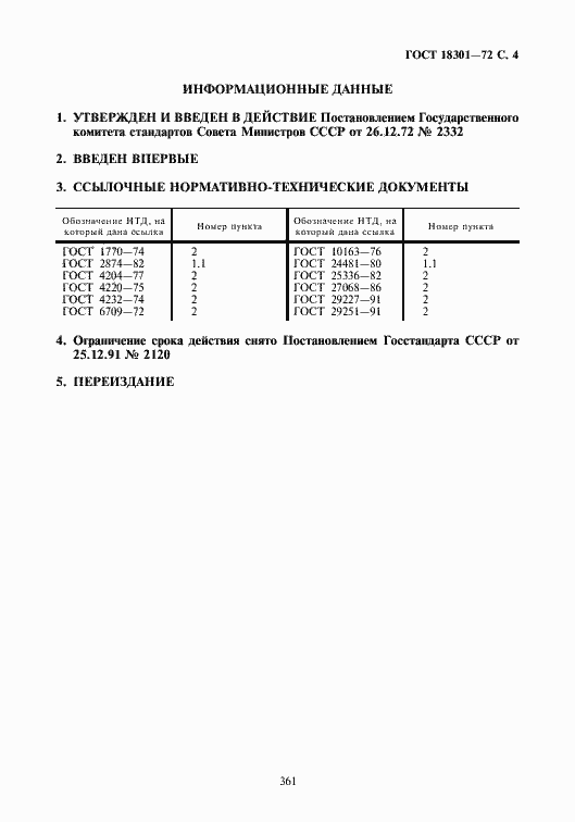 Страница 4 ГОСТ 18301-72