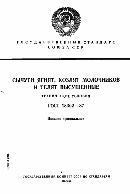Страница 1 ГОСТ 18302-87