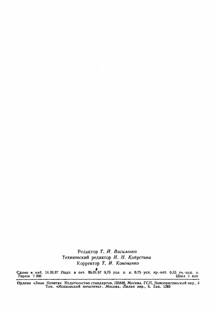 Страница 10 ГОСТ 18302-87