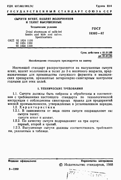 Страница 2 ГОСТ 18302-87