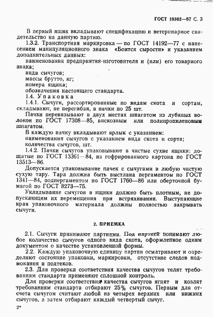 Страница 4 ГОСТ 18302-87