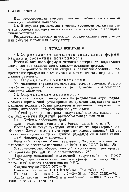 Страница 5 ГОСТ 18302-87