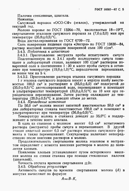 Страница 6 ГОСТ 18302-87