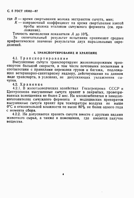 Страница 7 ГОСТ 18302-87