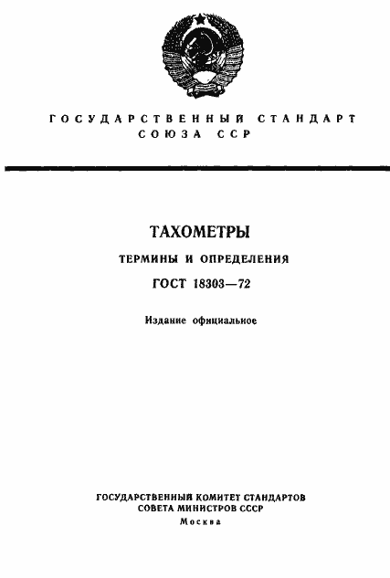 Страница 1 ГОСТ 18303-72