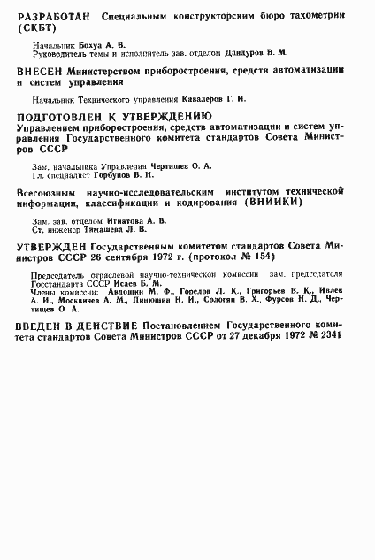 Страница 2 ГОСТ 18303-72