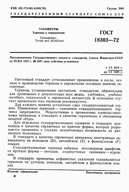 Страница 3 ГОСТ 18303-72