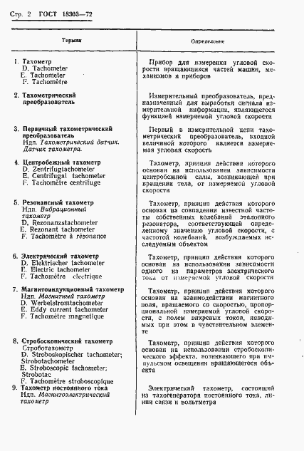 Страница 4 ГОСТ 18303-72